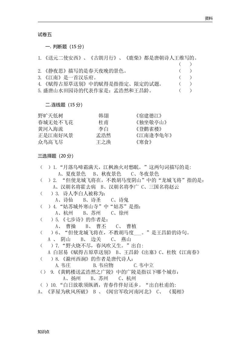 小学生古诗词基础知识竞赛诗词大会测试题5