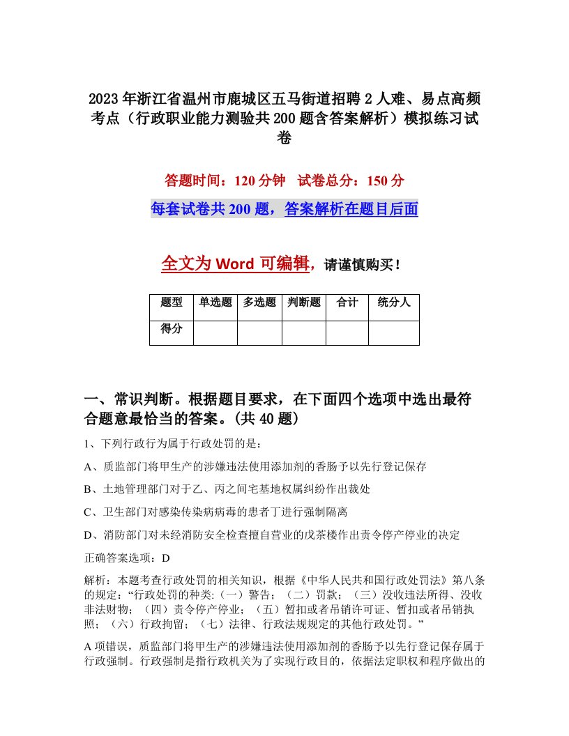 2023年浙江省温州市鹿城区五马街道招聘2人难易点高频考点行政职业能力测验共200题含答案解析模拟练习试卷