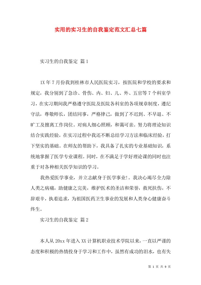 实用的实习生的自我鉴定范文汇总七篇