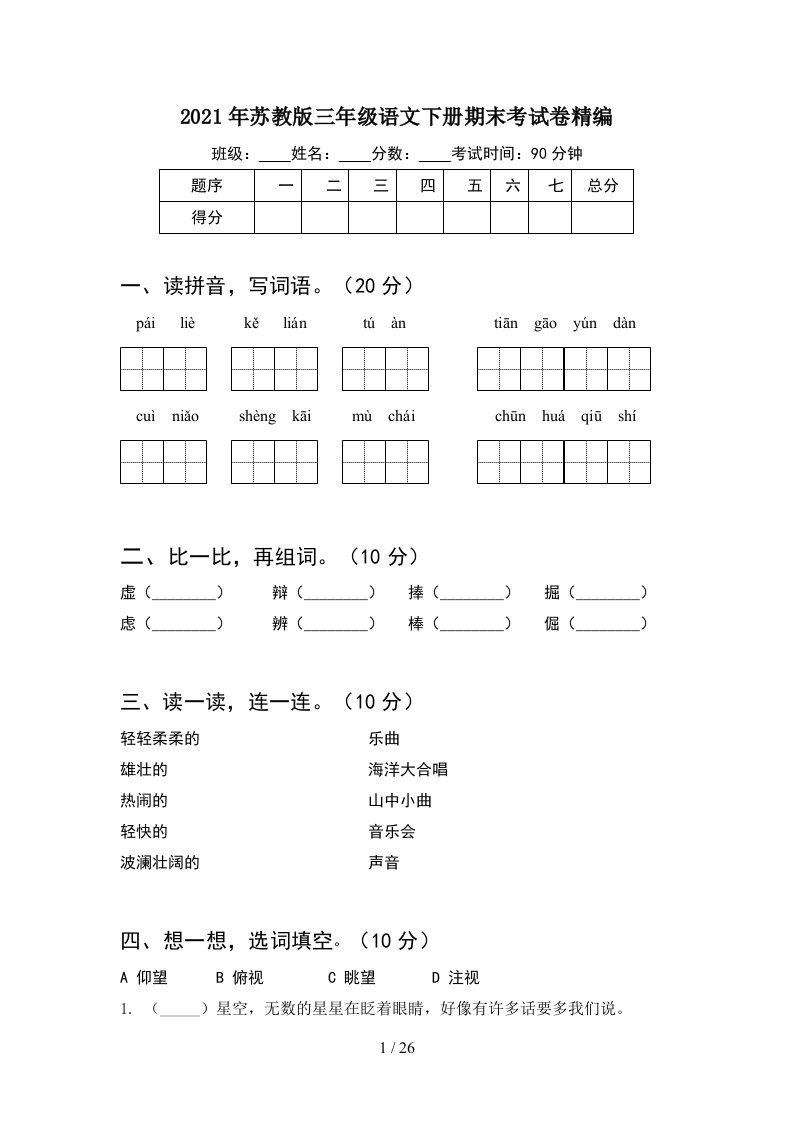 2021年苏教版三年级语文下册期末考试卷精编5套