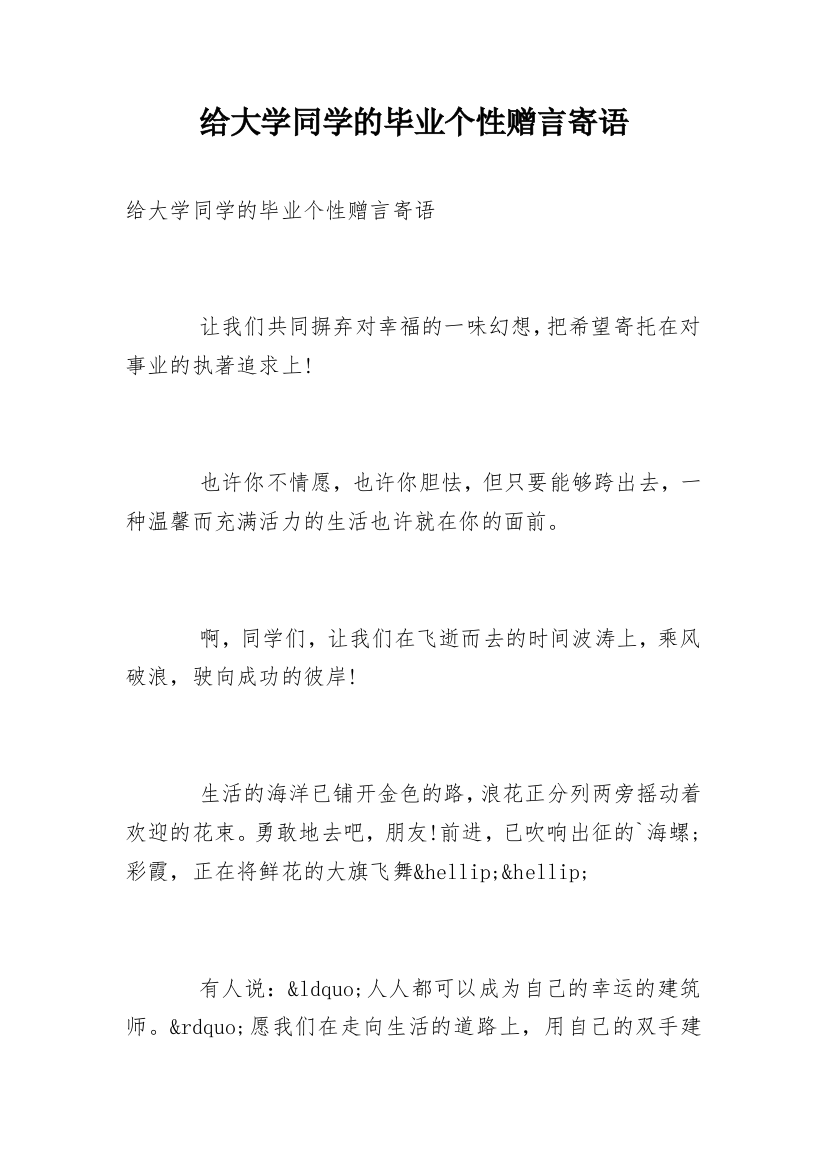 给大学同学的毕业个性赠言寄语