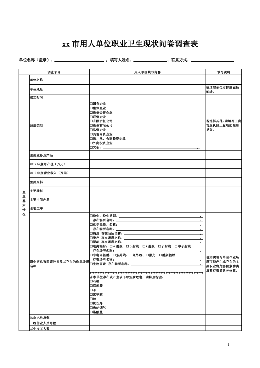 用人单位职业卫生现状问卷调查表