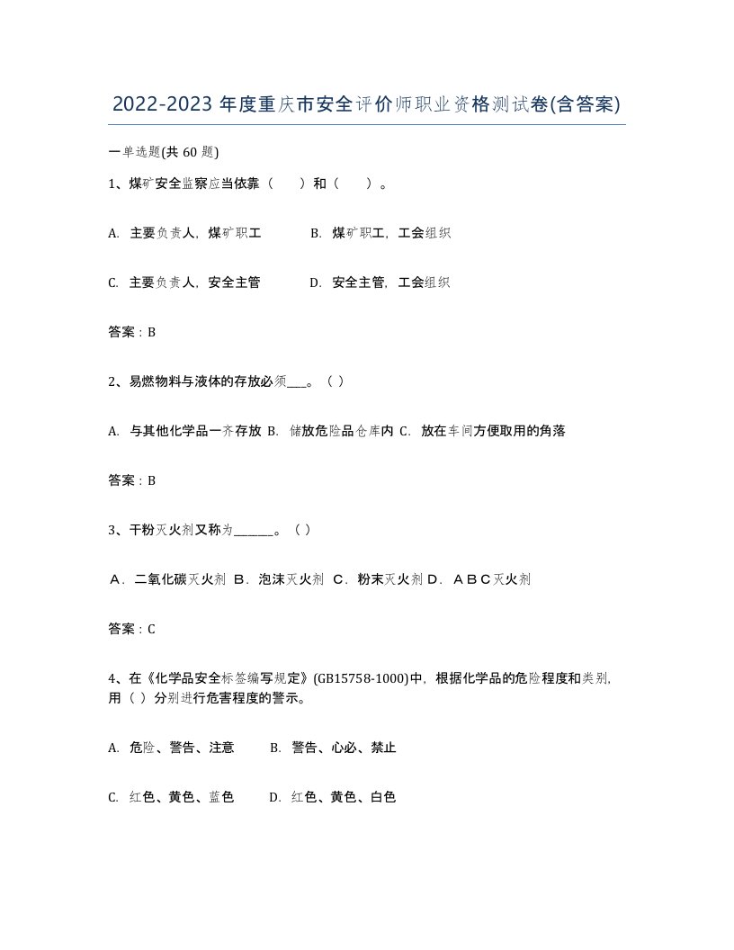 2022-2023年度重庆市安全评价师职业资格测试卷含答案