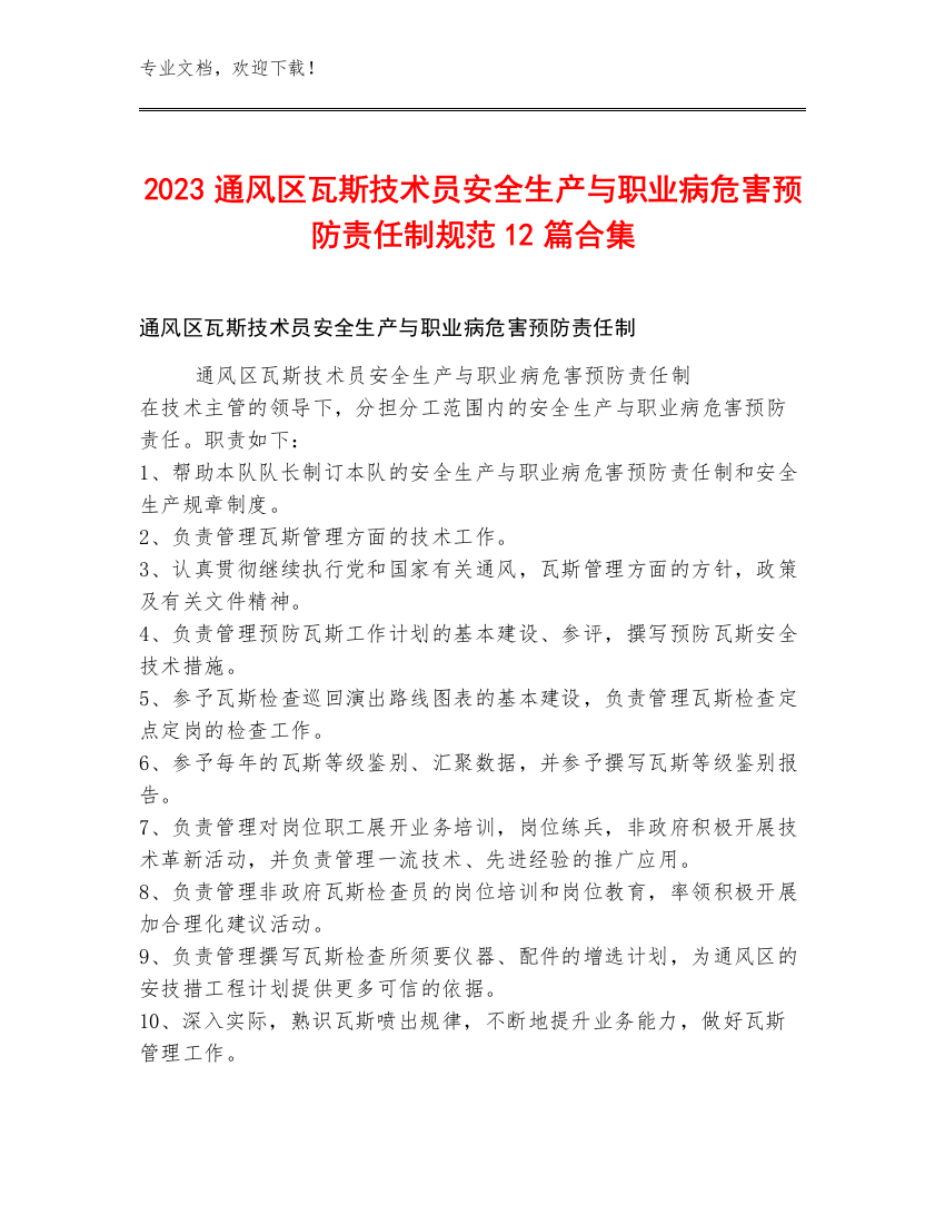 2023通风区瓦斯技术员安全生产与职业病危害预防责任制规范12篇合集