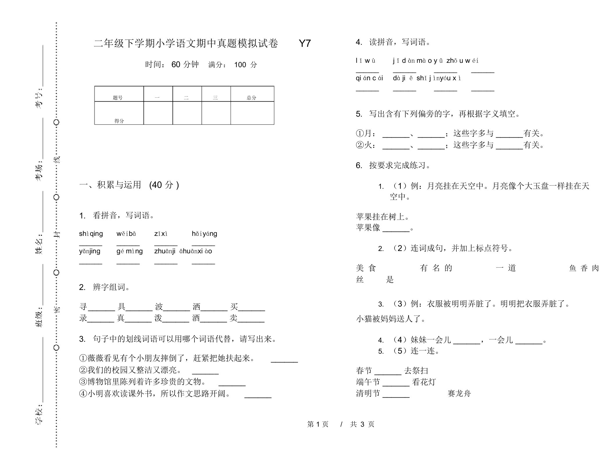 二年级下学期小学语文期中真题模拟试卷Y7