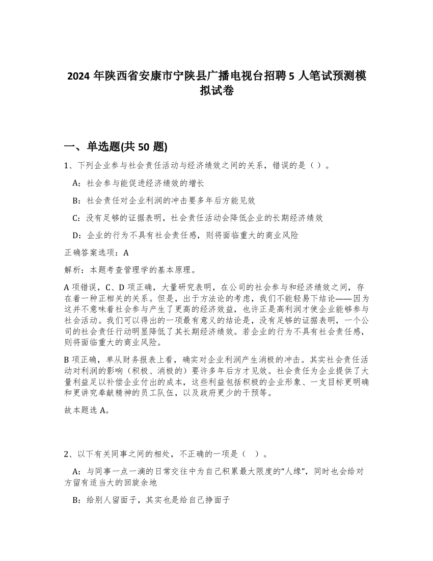 2024年陕西省安康市宁陕县广播电视台招聘5人笔试预测模拟试卷-85