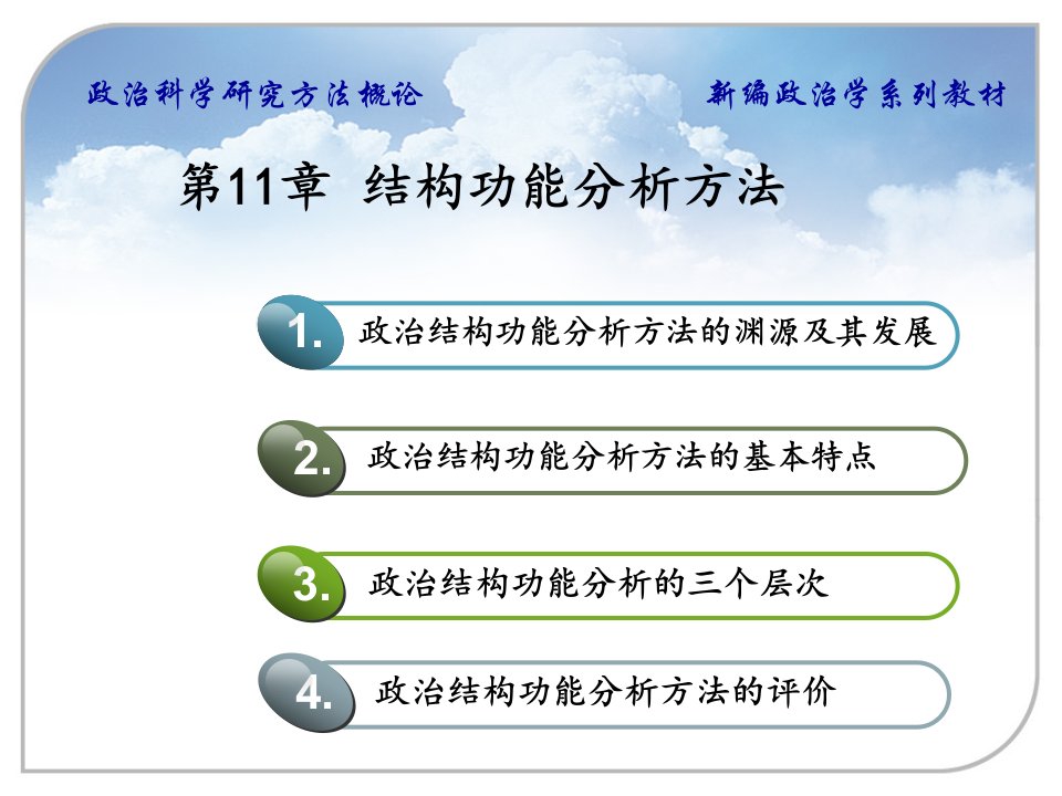 政治科学研究方法概论第11章