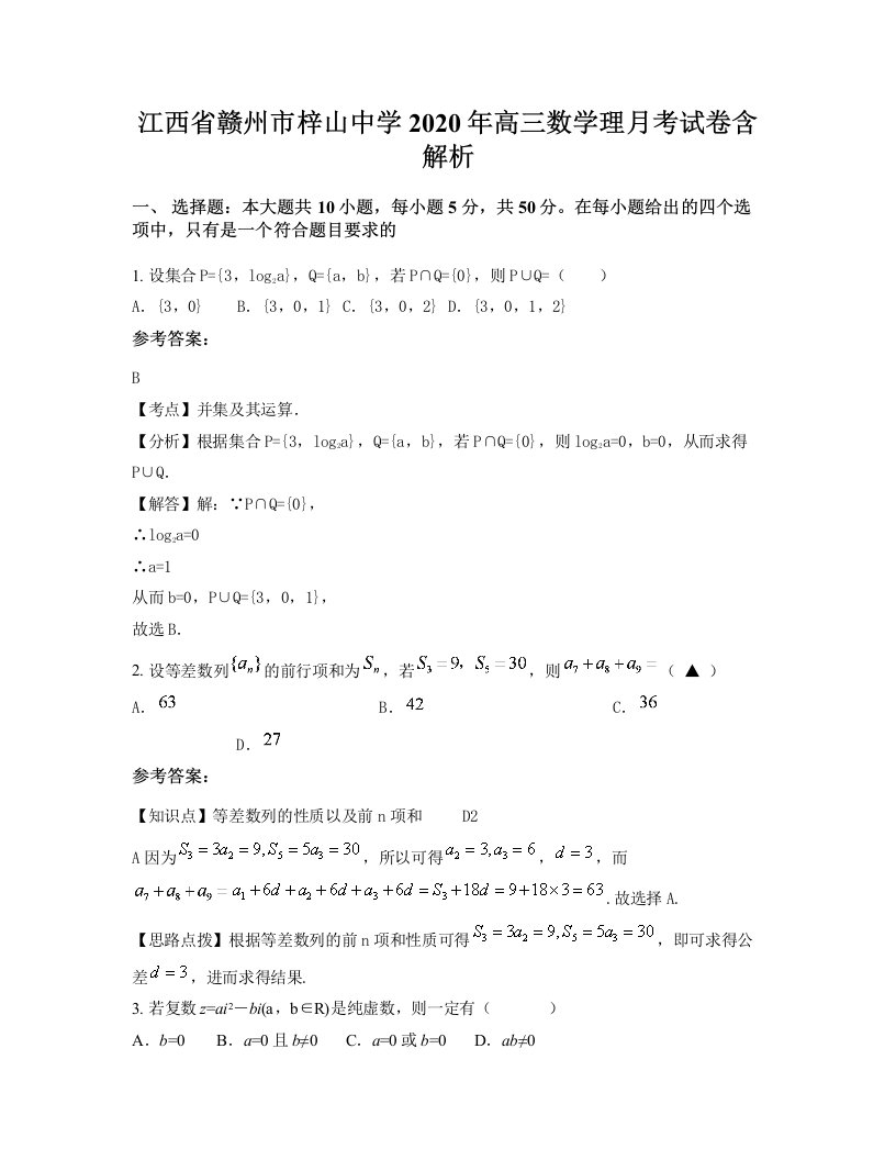 江西省赣州市梓山中学2020年高三数学理月考试卷含解析