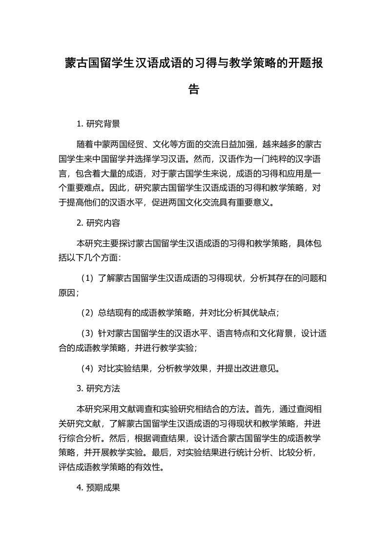 蒙古国留学生汉语成语的习得与教学策略的开题报告