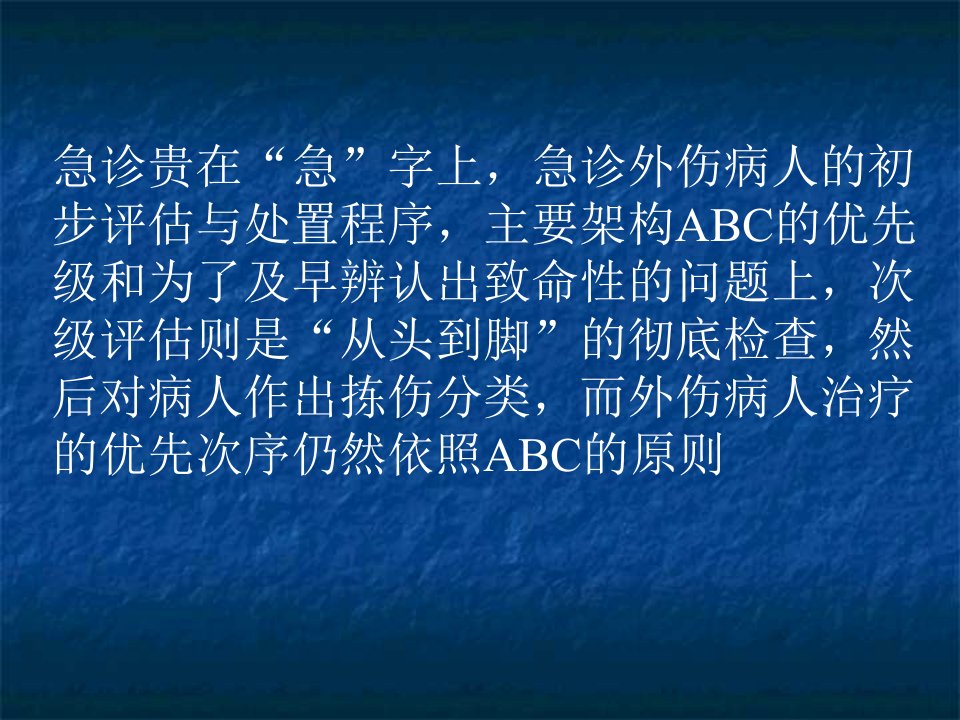 急诊创伤的评估和分拣原则