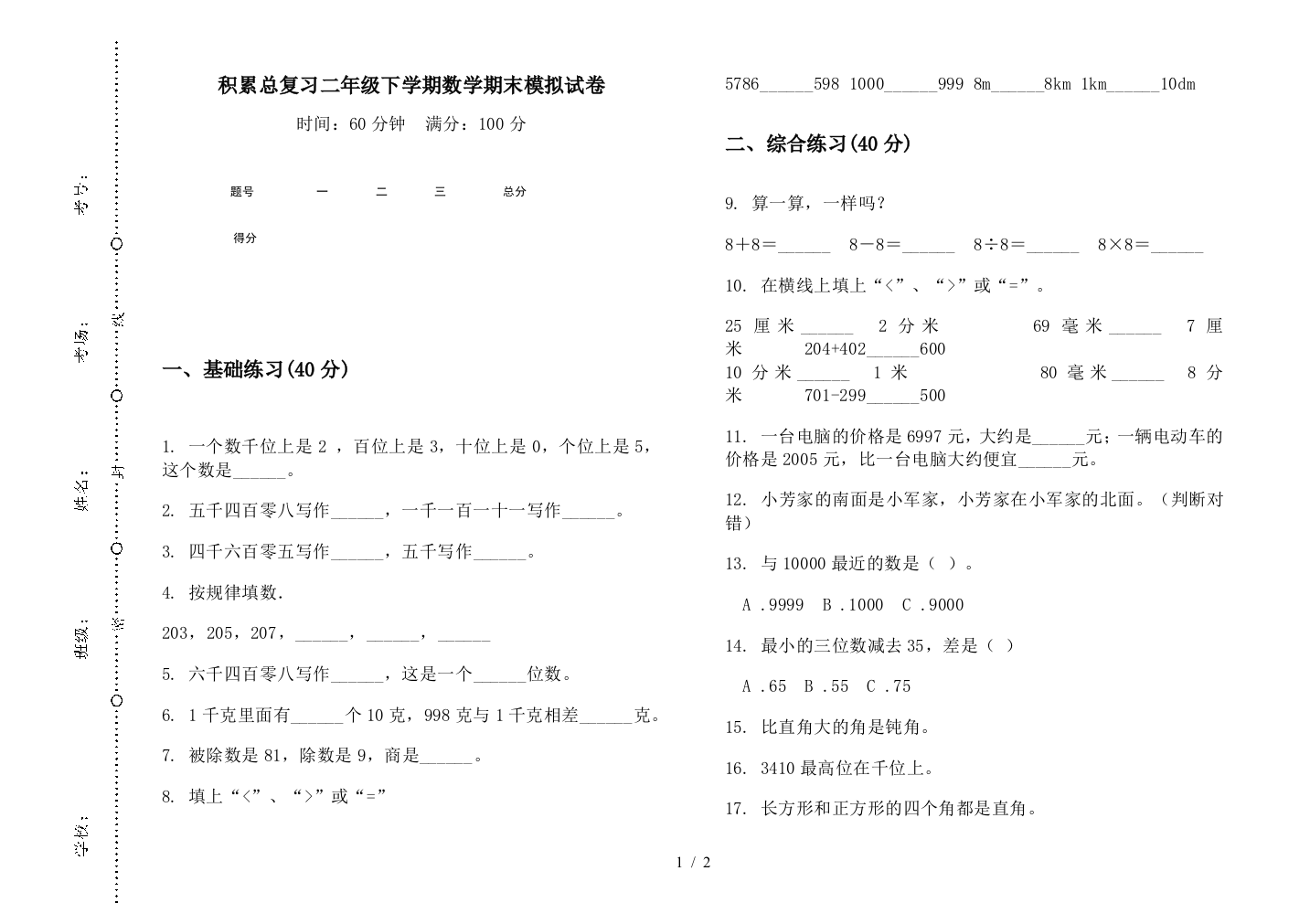 积累总复习二年级下学期数学期末模拟试卷