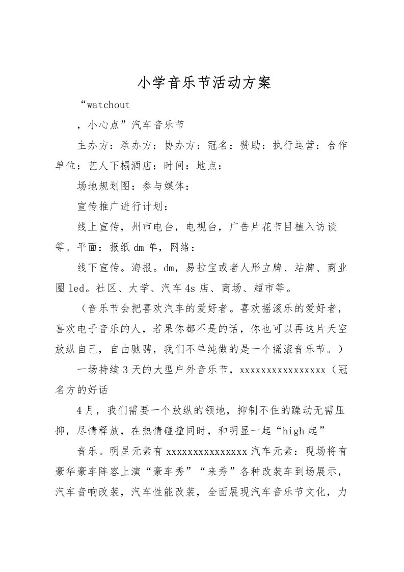 2022年小学音乐节活动方案