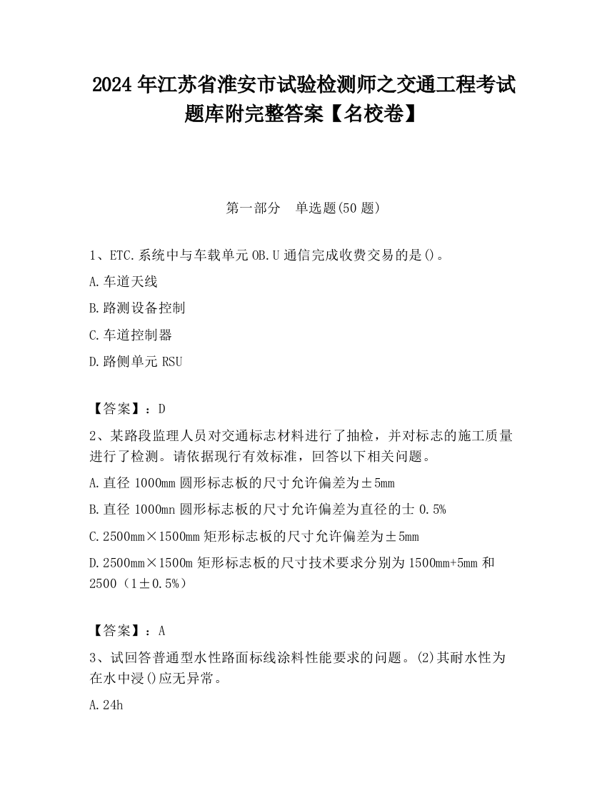 2024年江苏省淮安市试验检测师之交通工程考试题库附完整答案【名校卷】