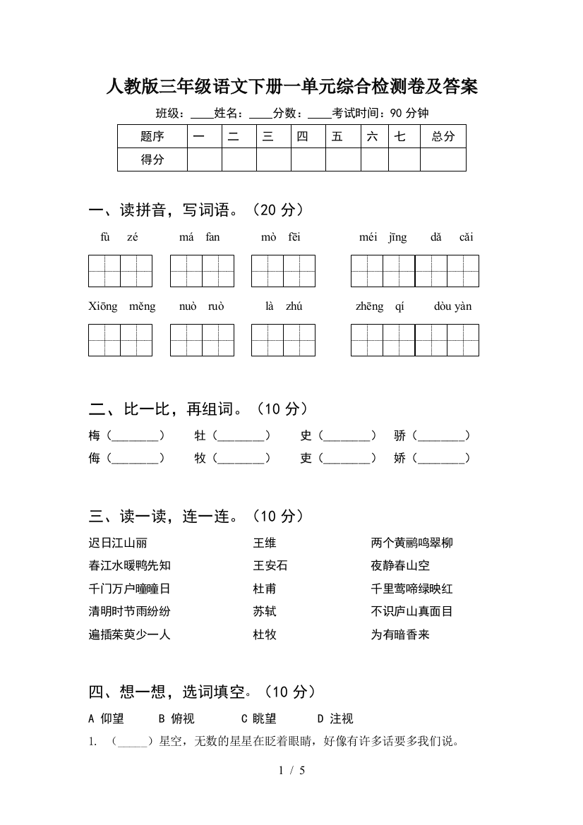 人教版三年级语文下册一单元综合检测卷及答案