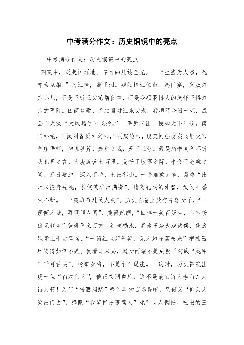 中考满分作文：历史铜镜中的亮点