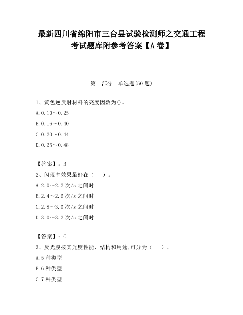 最新四川省绵阳市三台县试验检测师之交通工程考试题库附参考答案【A卷】