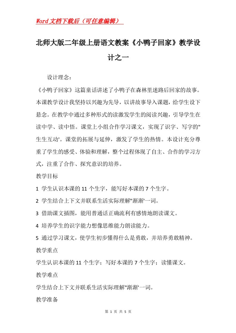 北师大版二年级上册语文教案小鸭子回家教学设计之一