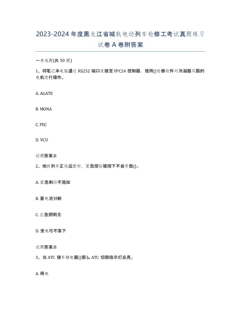 20232024年度黑龙江省城轨电动列车检修工考试真题练习试卷A卷附答案