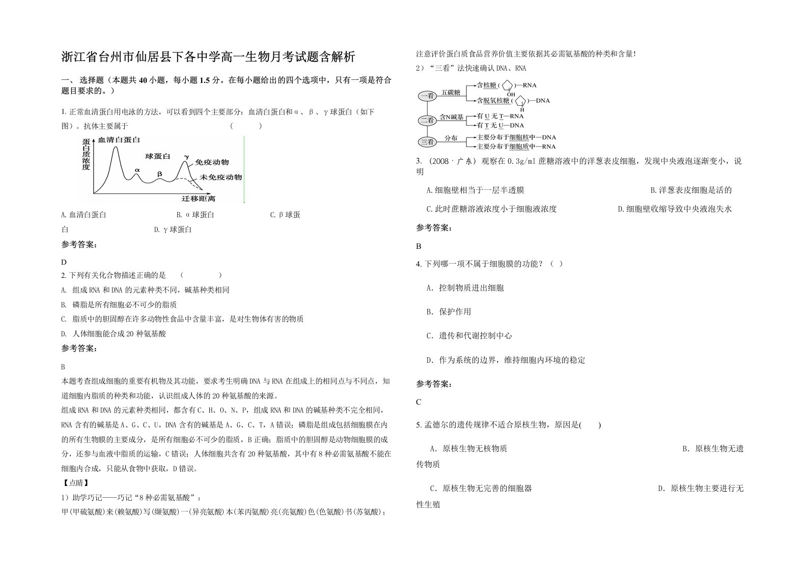 浙江省台州市仙居县下各中学高一生物月考试题含解析