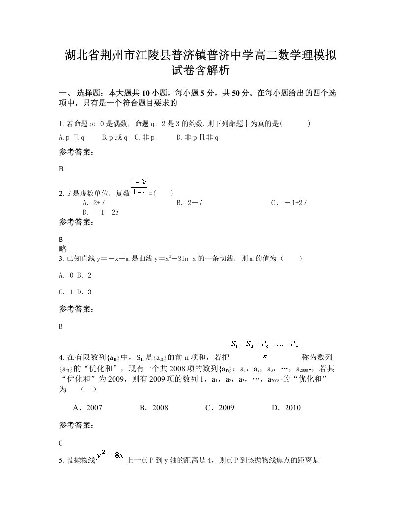 湖北省荆州市江陵县普济镇普济中学高二数学理模拟试卷含解析