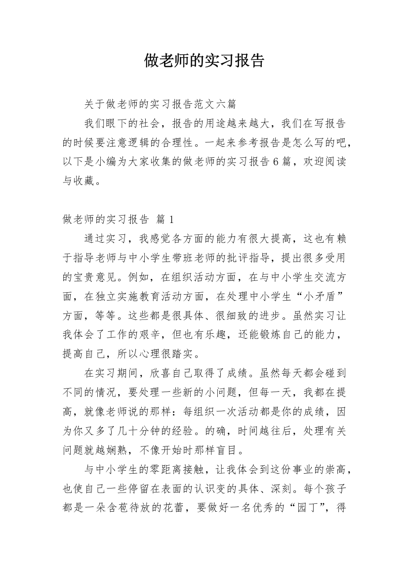 做老师的实习报告_34