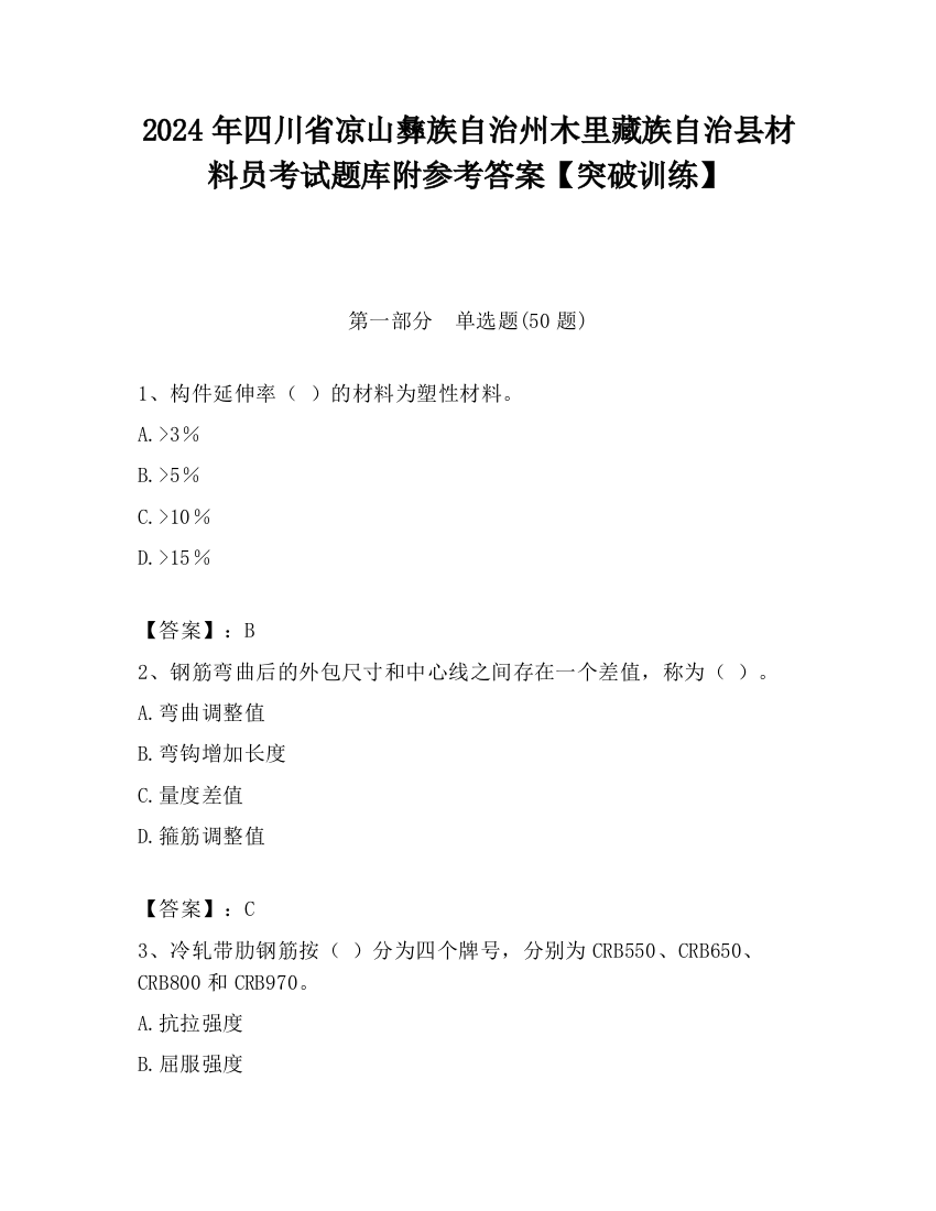 2024年四川省凉山彝族自治州木里藏族自治县材料员考试题库附参考答案【突破训练】