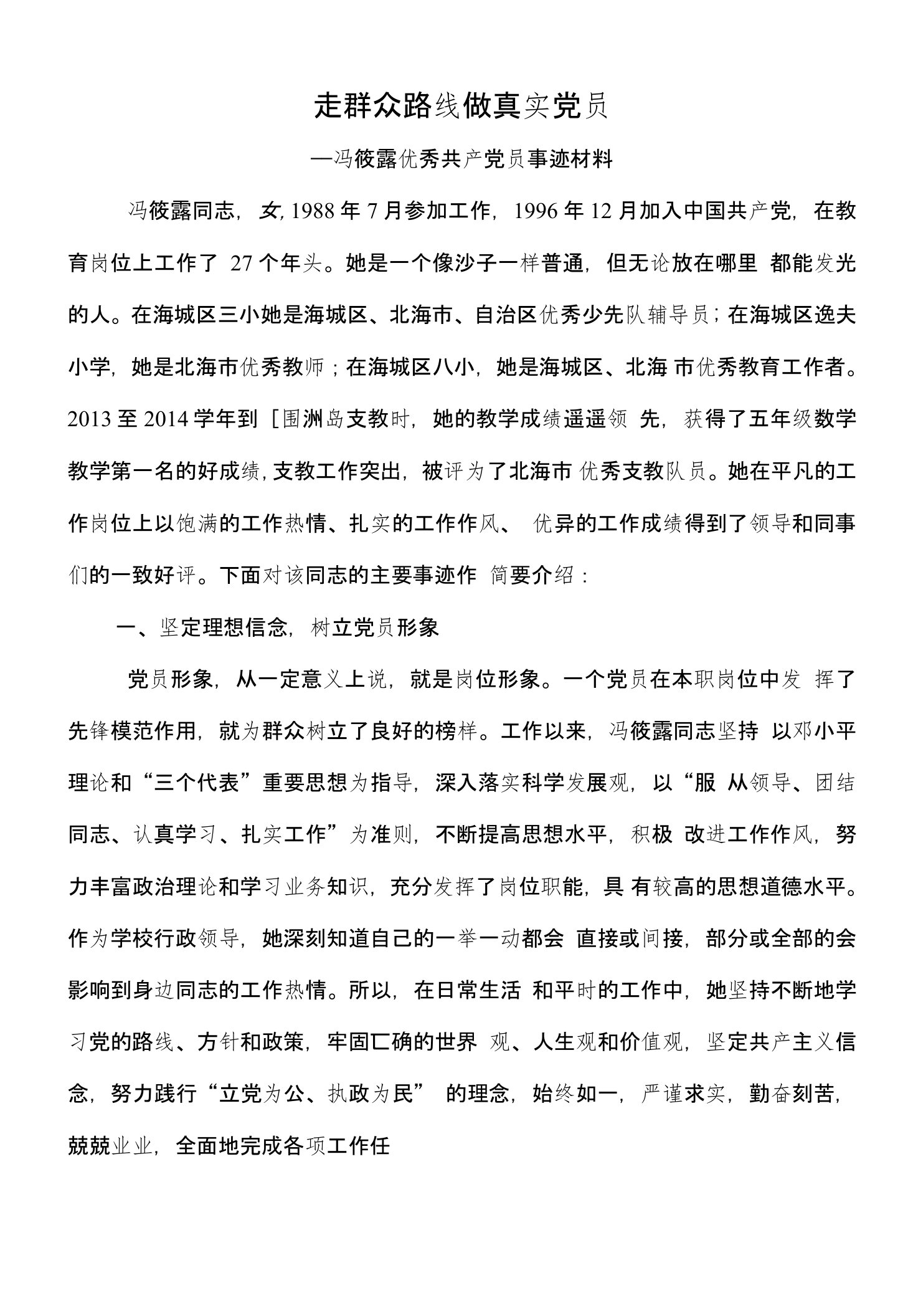 走群众路线做真实党员（冯筱露优秀党员事迹材料）