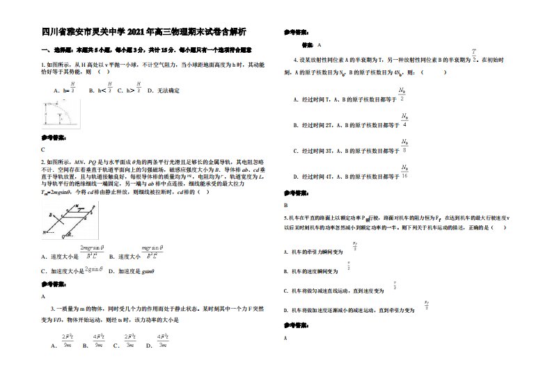 四川省雅安市灵关中学2021年高三物理期末试卷带解析