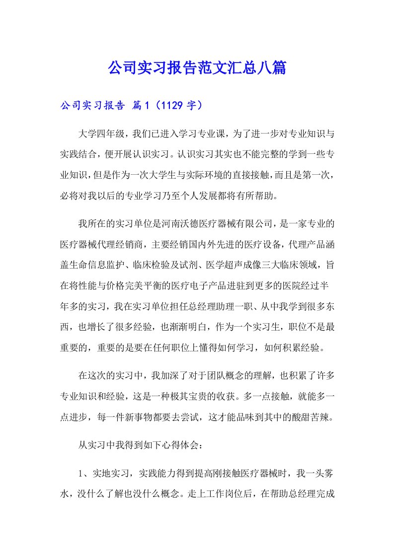 公司实习报告范文汇总八篇【多篇汇编】