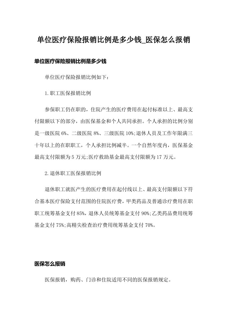 单位医疗保险报销比例是多少钱_医保怎么报销