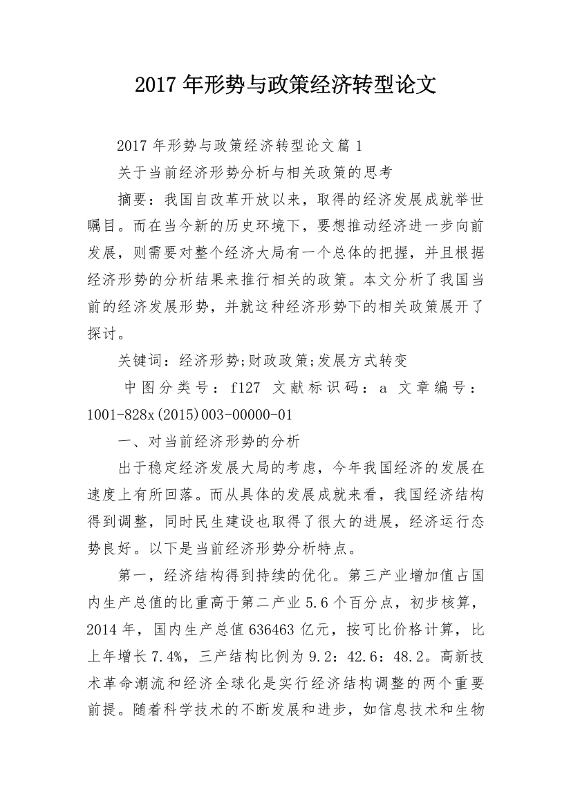 2017年形势与政策经济转型论文