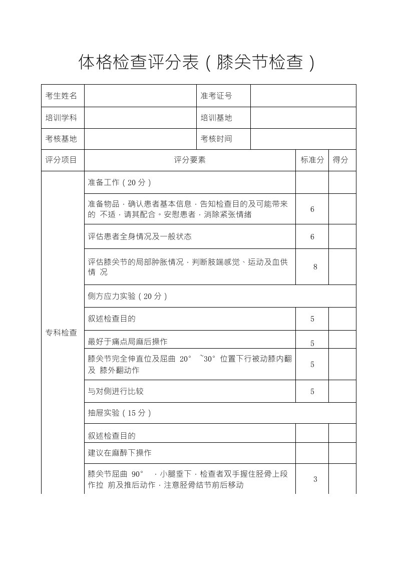 膝关节检查评分表