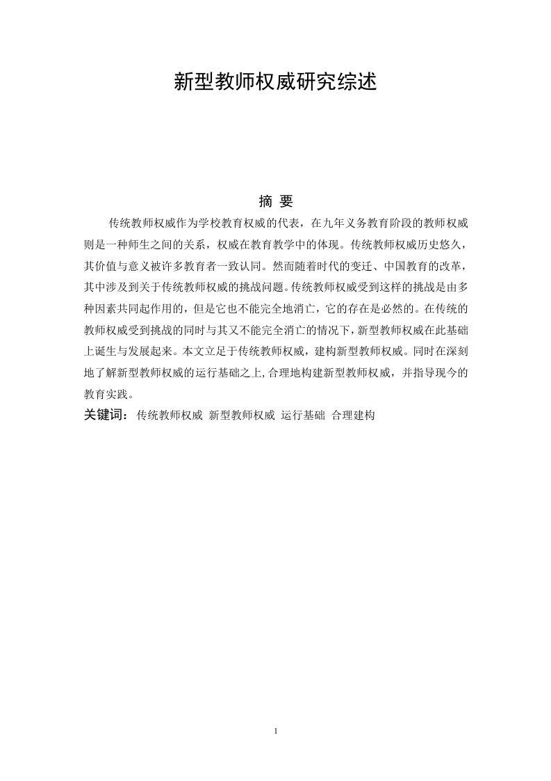 1691.新型教师权威研究综述