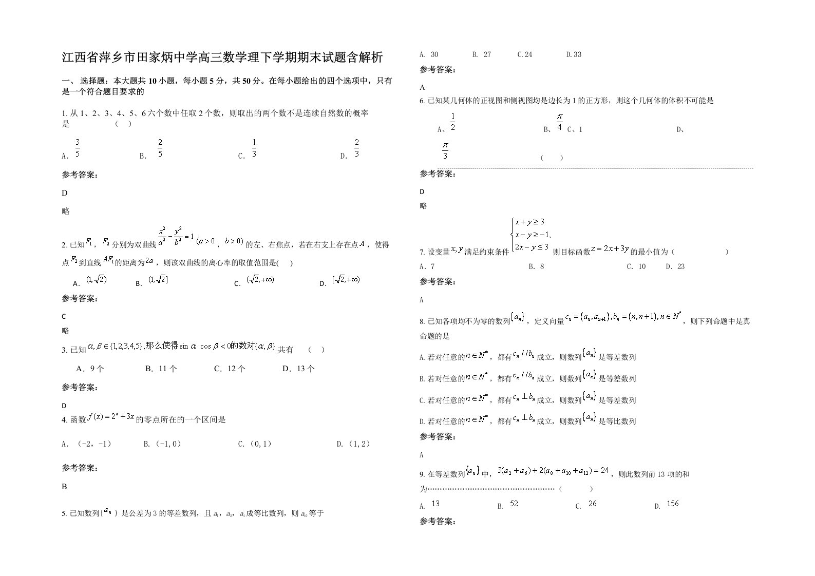 江西省萍乡市田家炳中学高三数学理下学期期末试题含解析