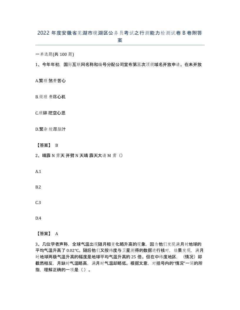 2022年度安徽省芜湖市镜湖区公务员考试之行测能力检测试卷B卷附答案