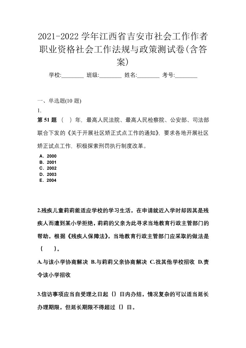 2021-2022学年江西省吉安市社会工作作者职业资格社会工作法规与政策测试卷含答案