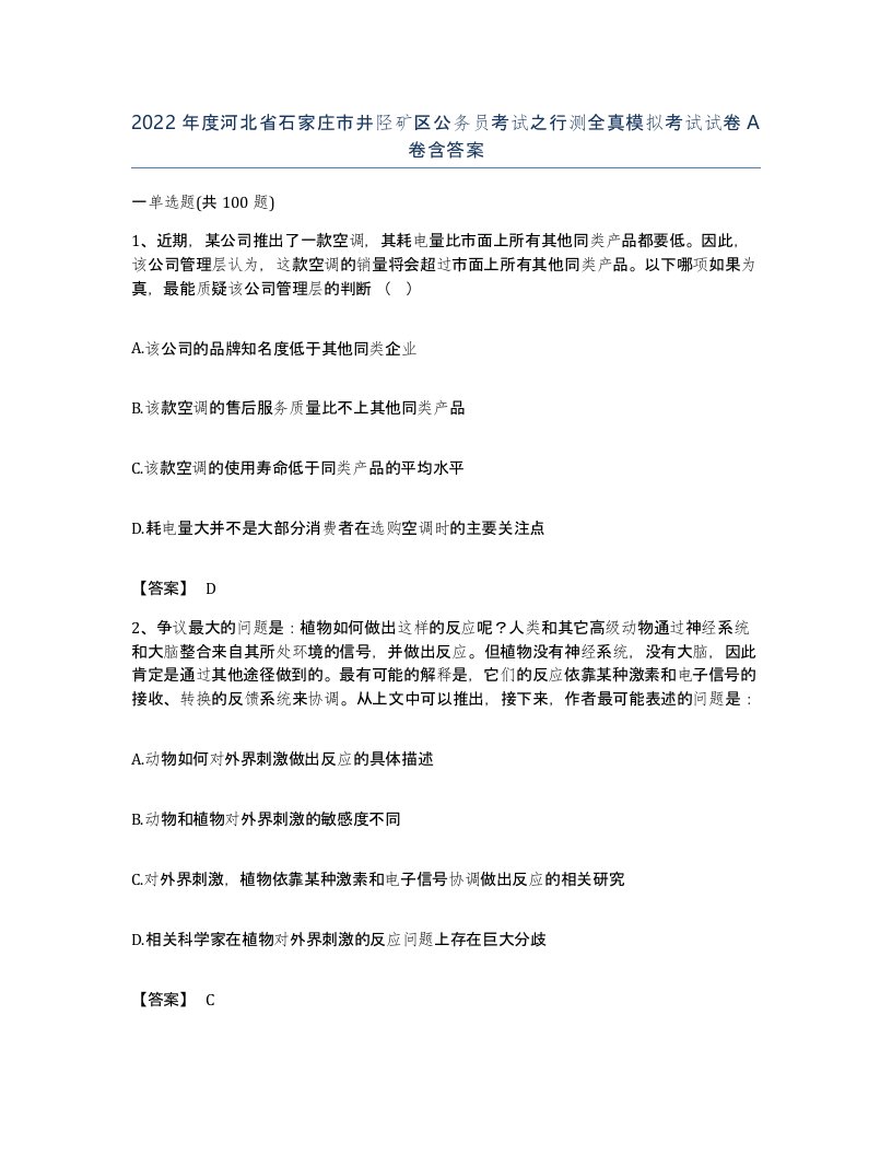 2022年度河北省石家庄市井陉矿区公务员考试之行测全真模拟考试试卷A卷含答案