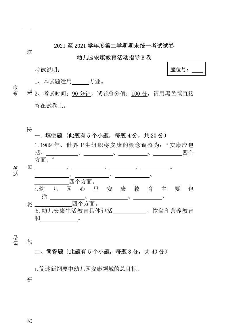 幼儿园健康教育活动指导试卷b含参考复习资料