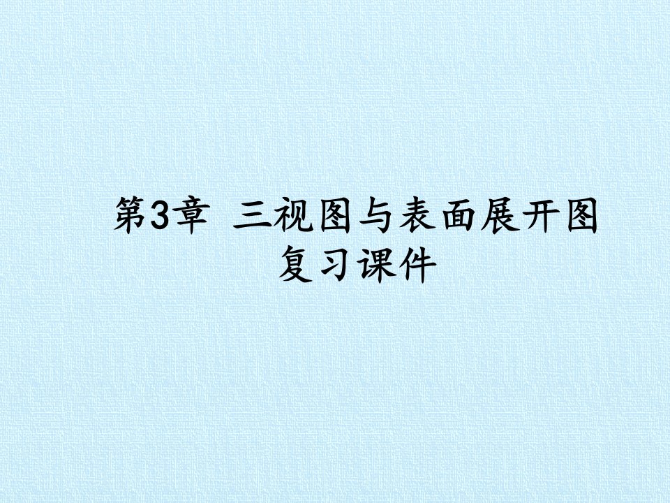 浙教版初中九年级下册数学：第3章-三视图与表面展开图-复习ppt课件