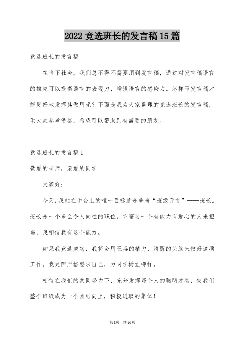 2022竞选班长的发言稿15篇