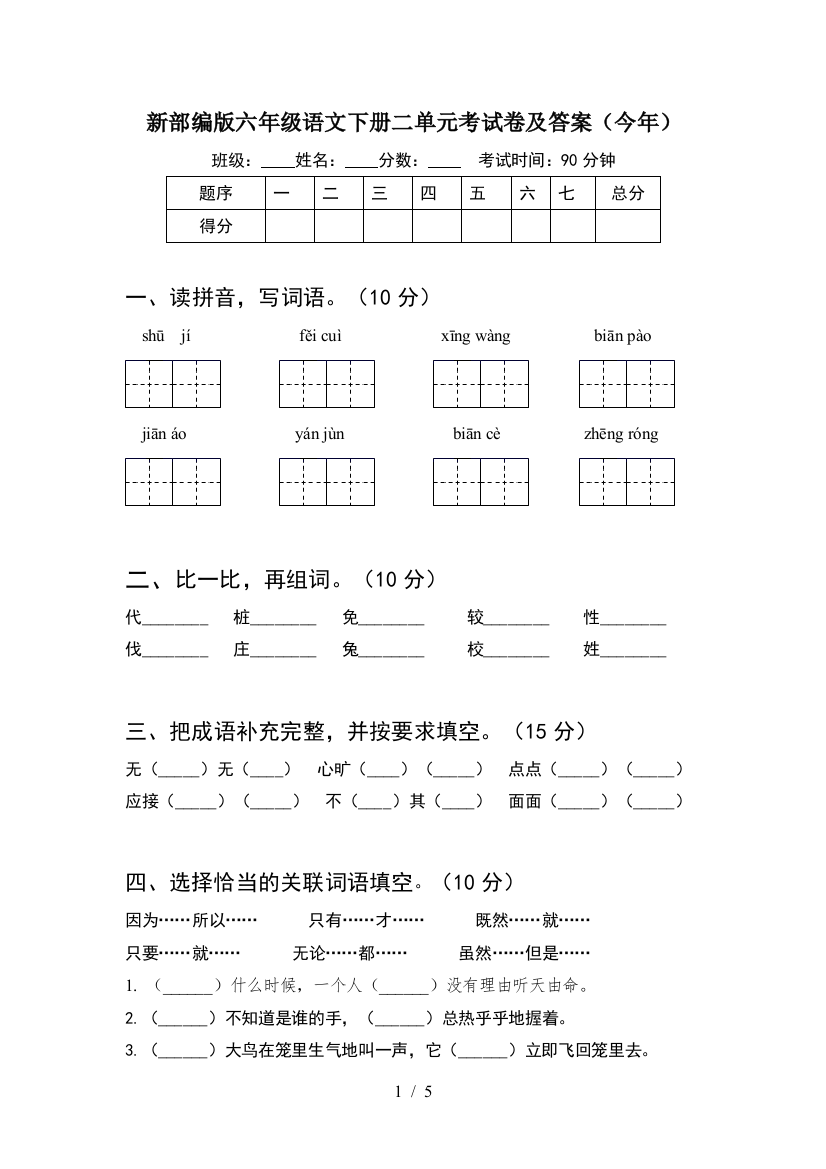 新部编版六年级语文下册二单元考试卷及答案(今年)