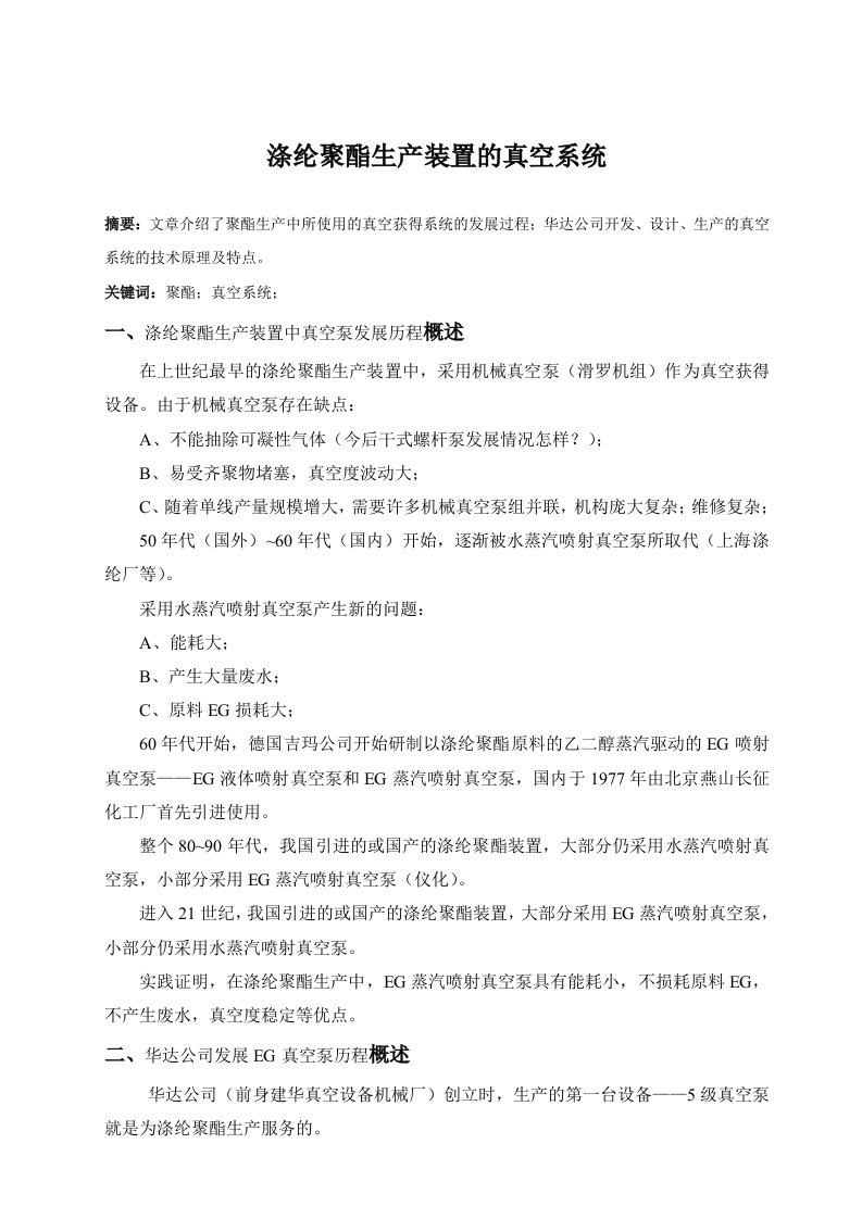 涤纶聚酯生产装置的真空系统