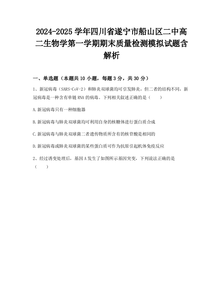 2024-2025学年四川省遂宁市船山区二中高二生物学第一学期期末质量检测模拟试题含解析