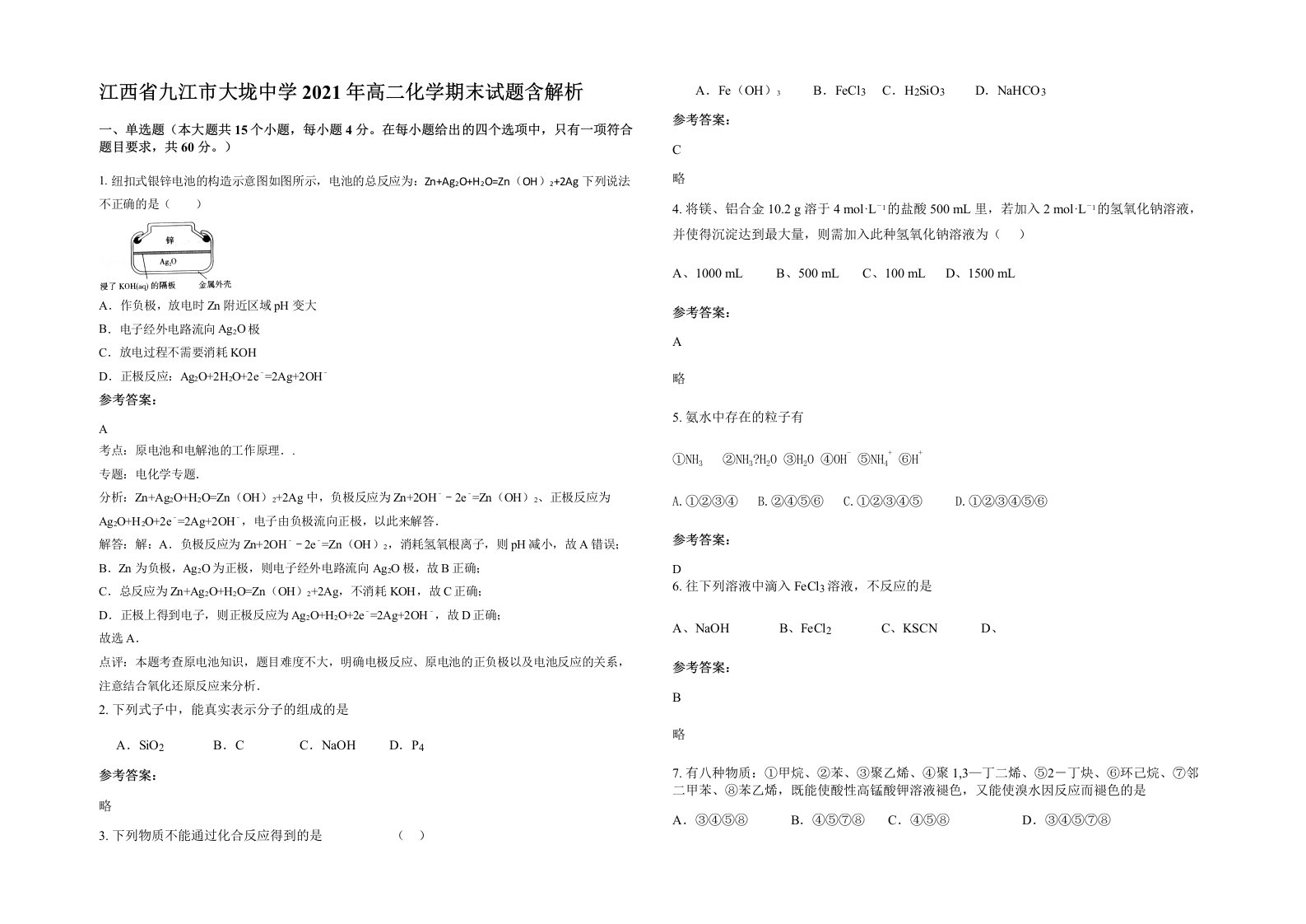 江西省九江市大垅中学2021年高二化学期末试题含解析