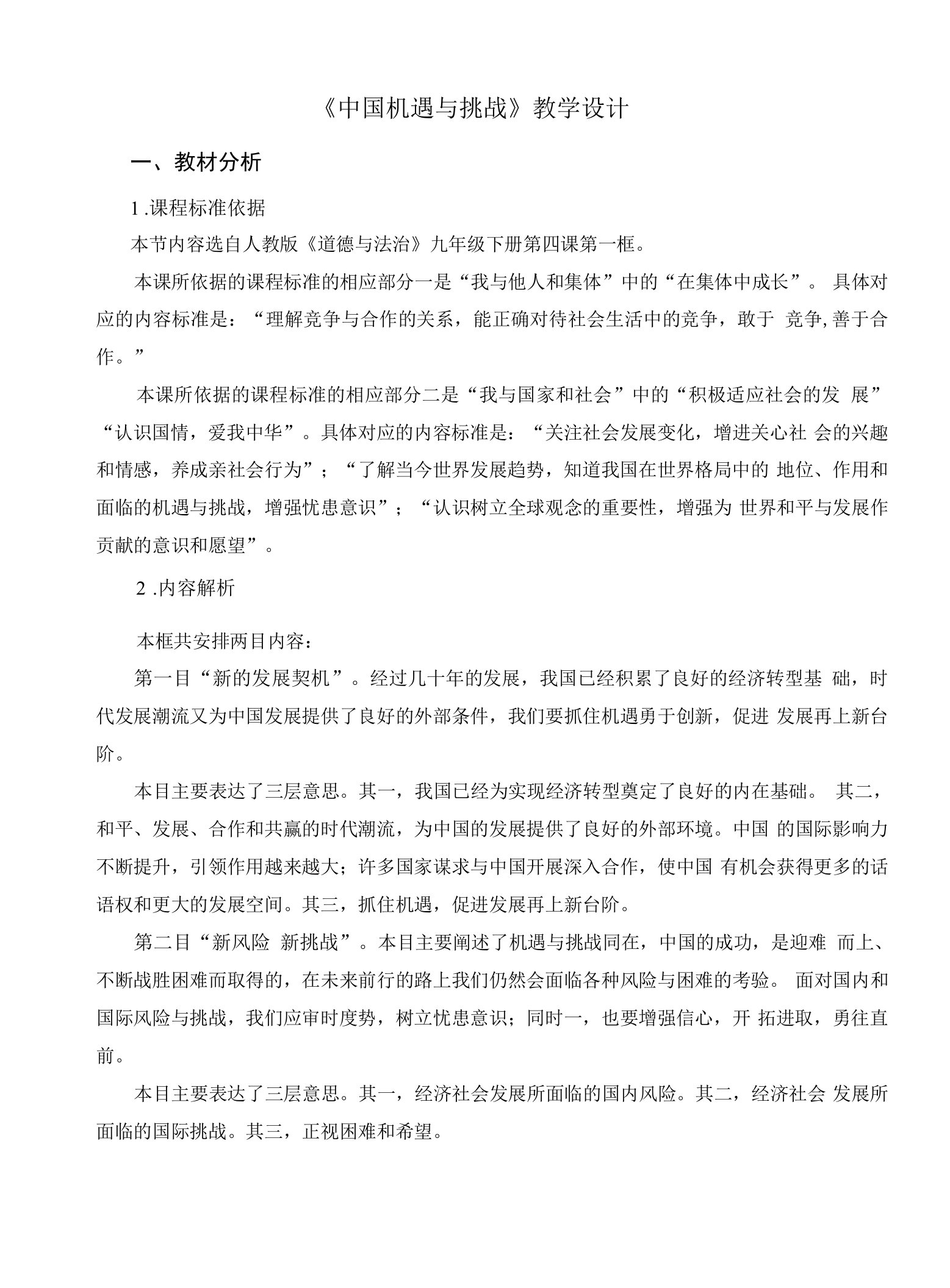 《中国机遇与挑战》示范公开课教学设计【部编版九年级道德与法治下册】