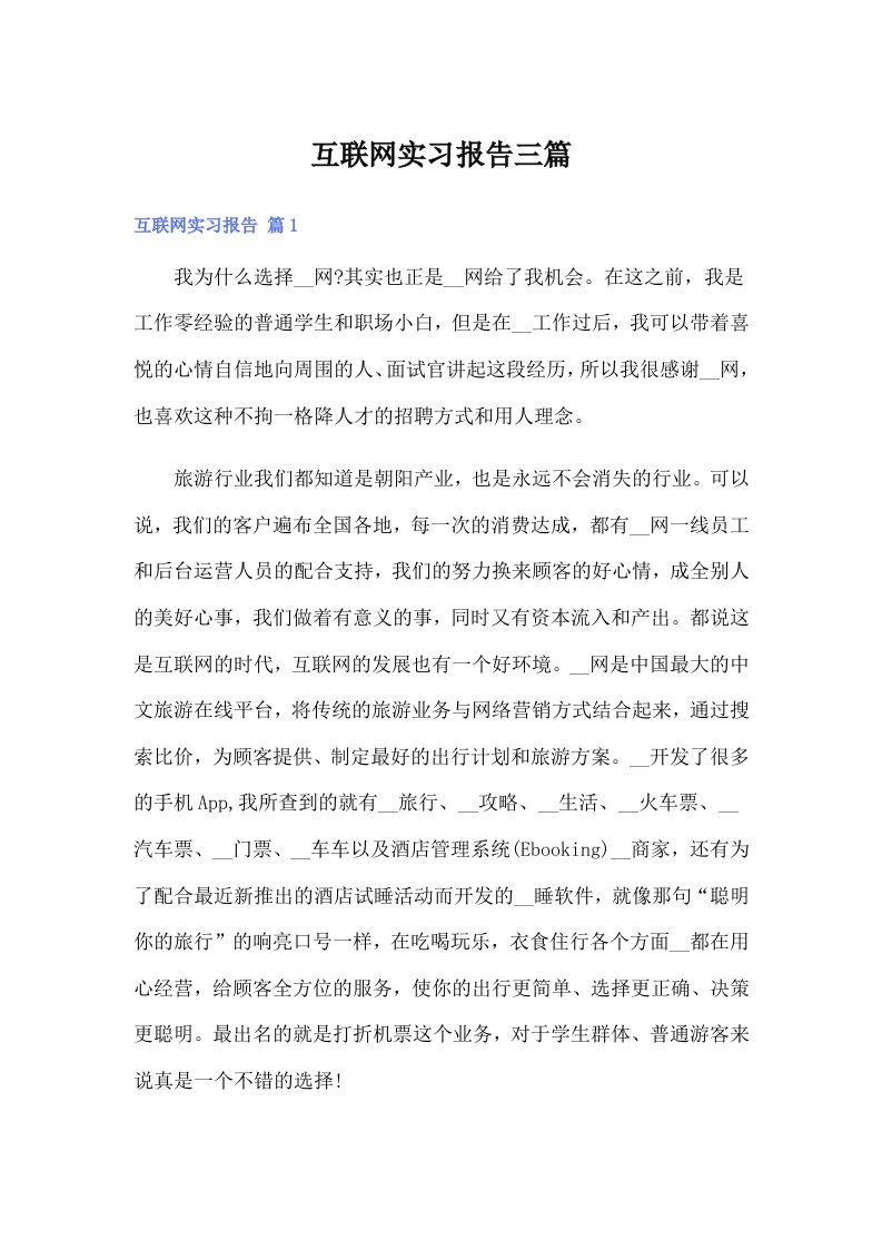 互联网实习报告三篇