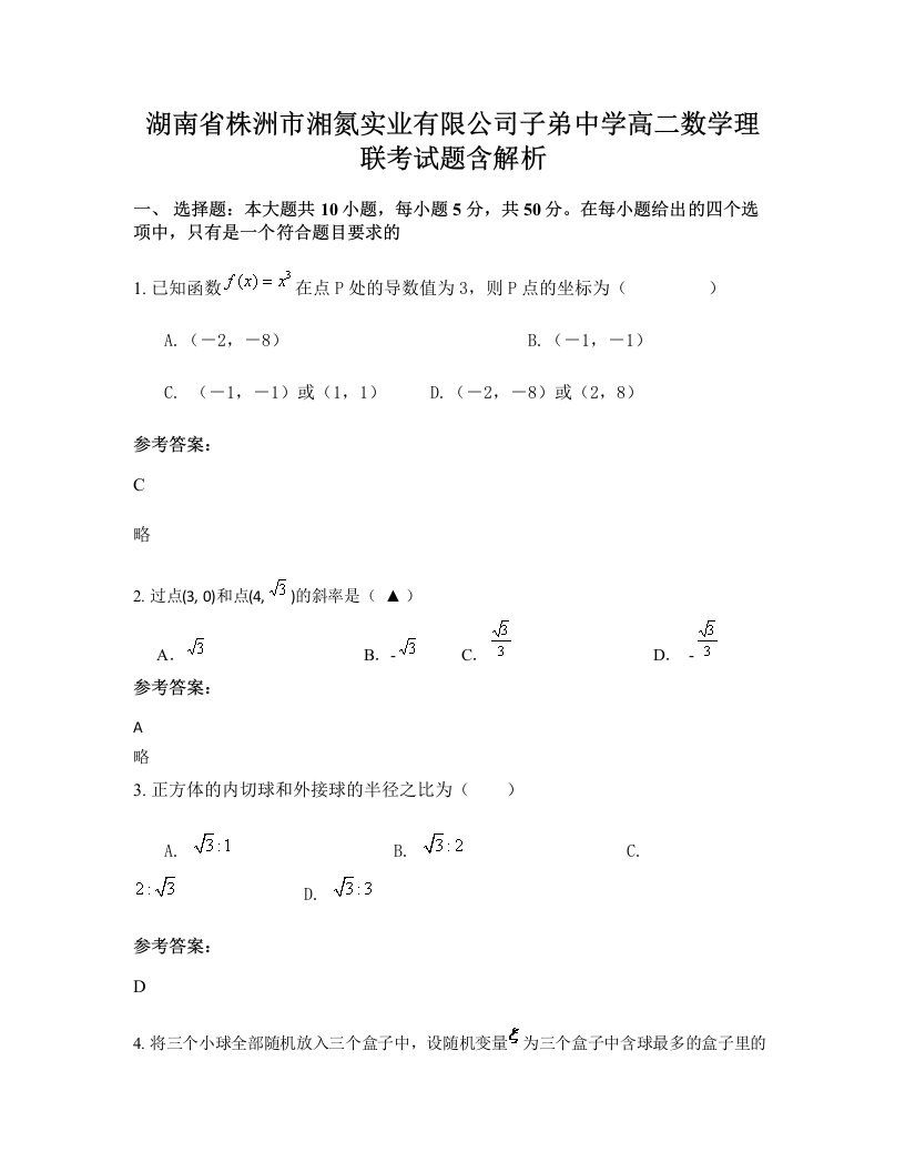 湖南省株洲市湘氮实业有限公司子弟中学高二数学理联考试题含解析