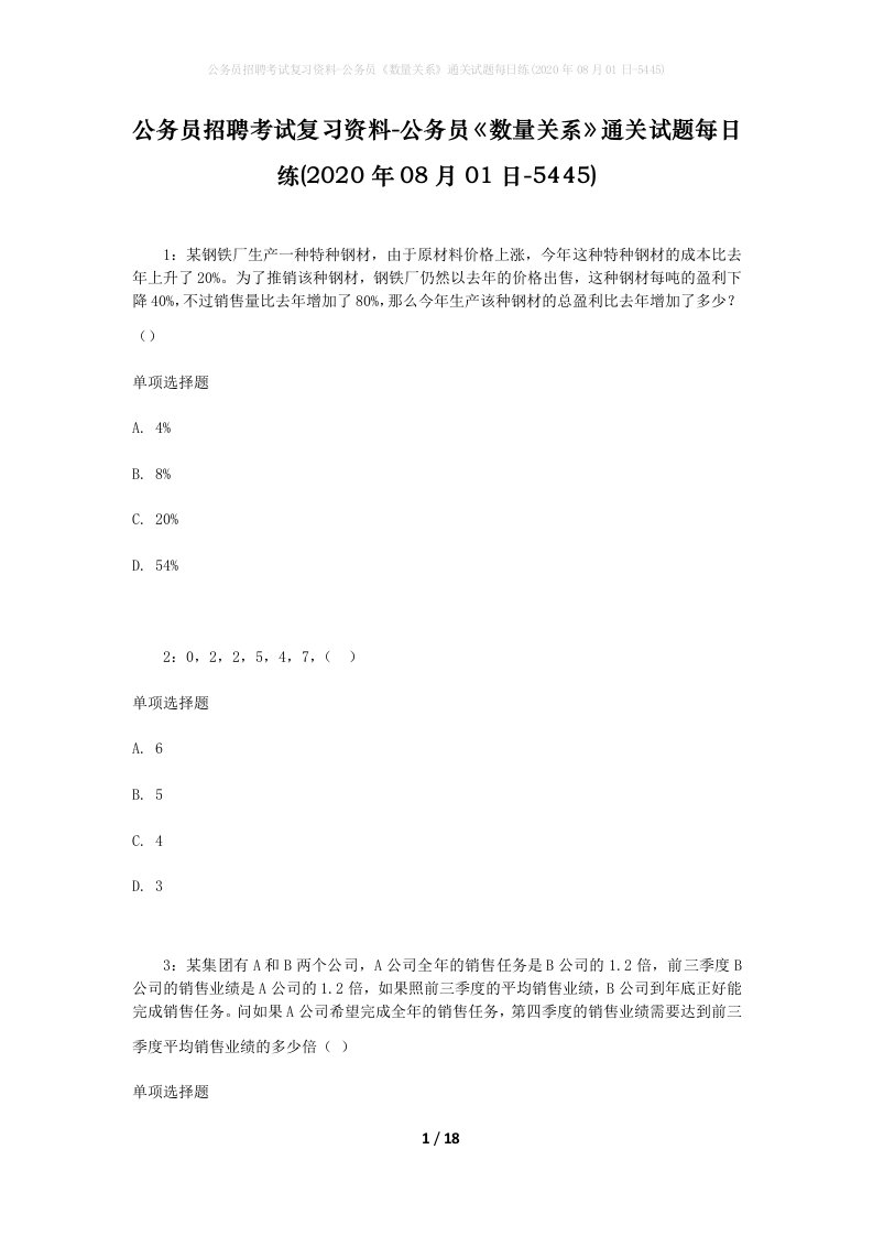 公务员招聘考试复习资料-公务员数量关系通关试题每日练2020年08月01日-5445