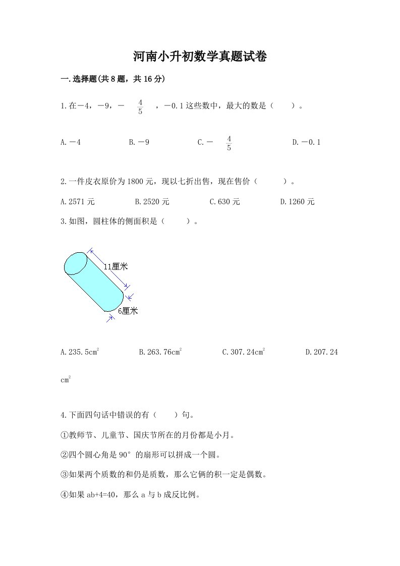 河南小升初数学真题试卷加解析答案