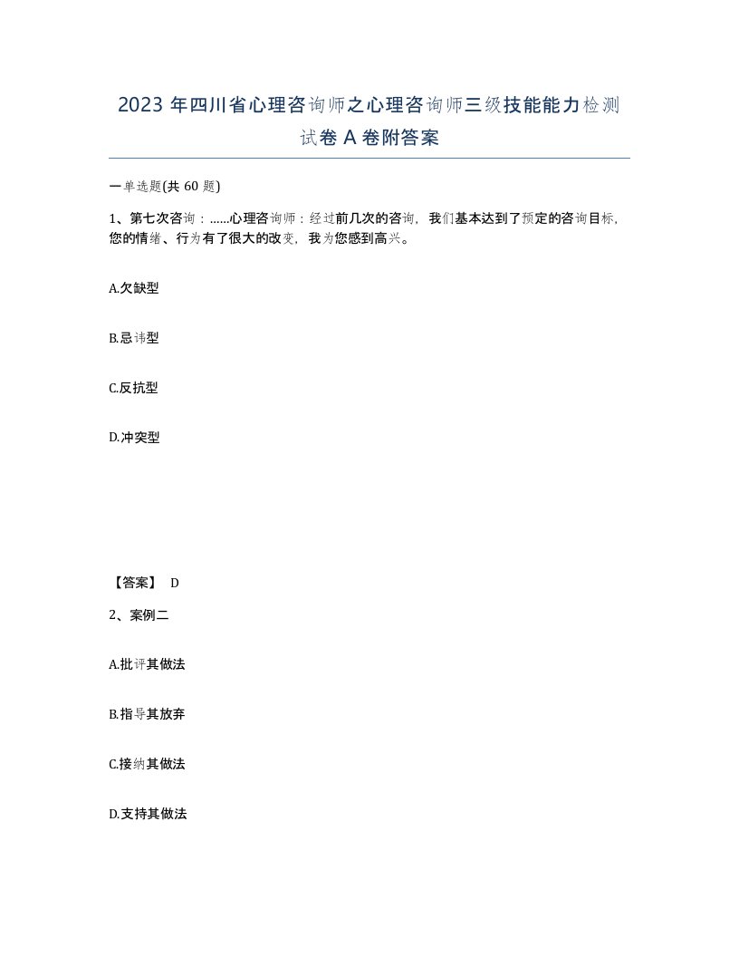 2023年四川省心理咨询师之心理咨询师三级技能能力检测试卷A卷附答案